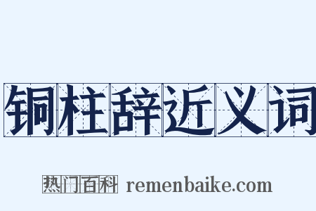 铜柱辞近义词是什么意思的图片
